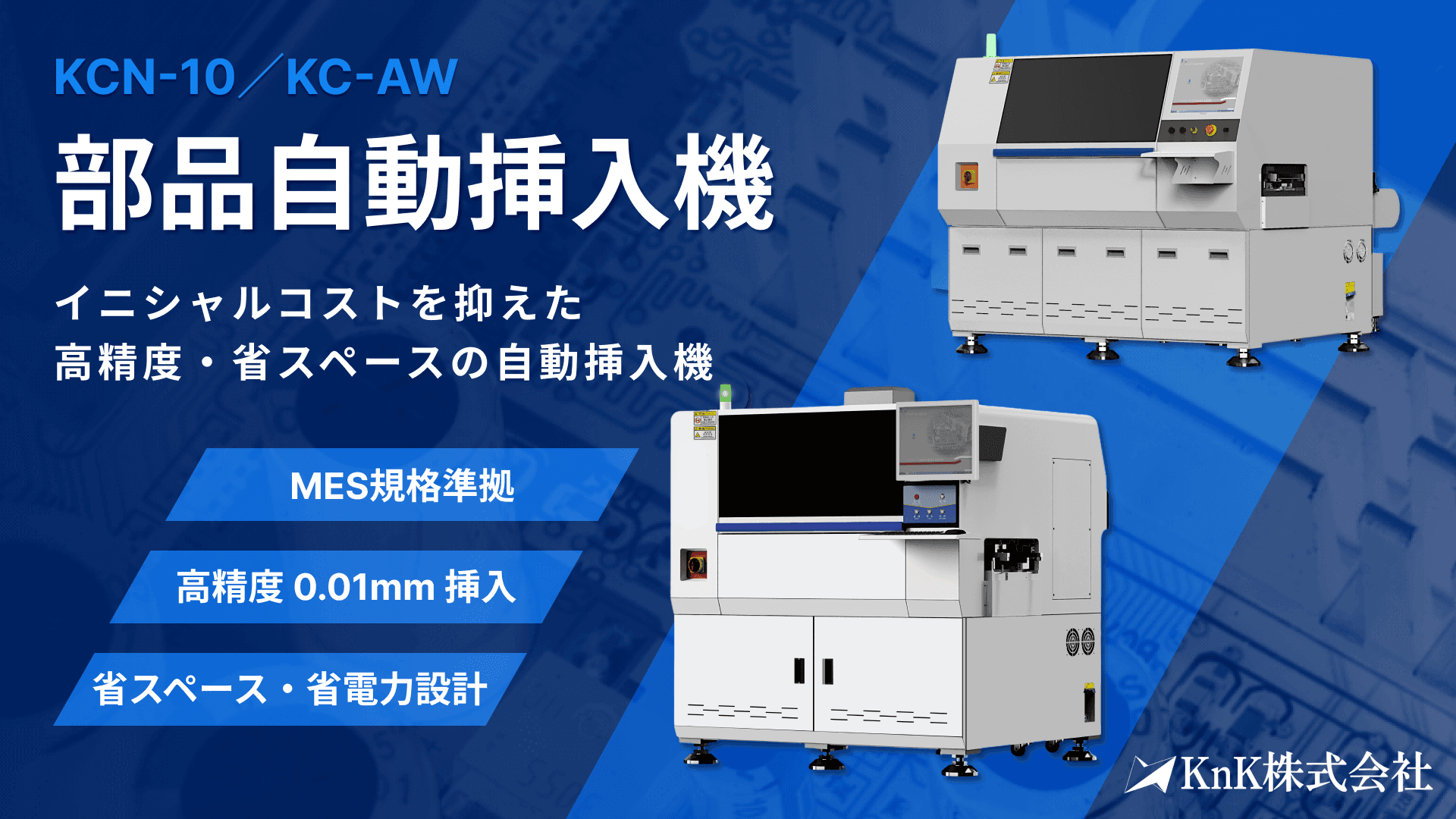 KnKの部品自動挿入機