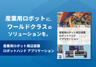 産業用ロボット周辺装置  ロボットハンド アプリケーション