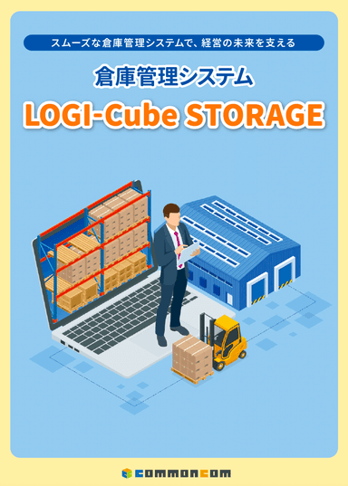 倉庫管理システム ロジキューブストレージ(LOGI-Cube STORAGE)資料