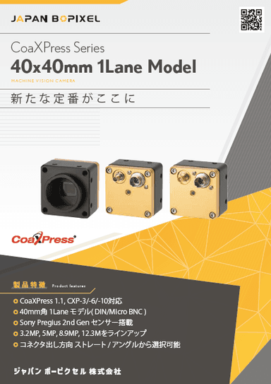 CoaXPressシリーズ「40 x 40mm 1Lane Model」