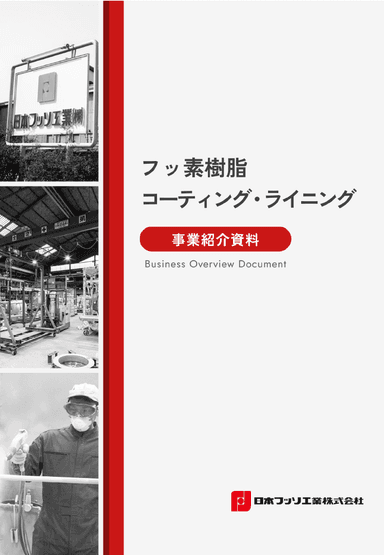 フッ素材樹脂 コーティング・ライニング 事業紹介資料