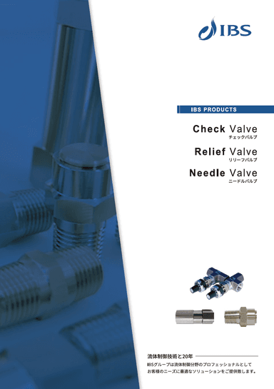【チェックバルブ・リリーフバルブ・ニードバルブ】資料