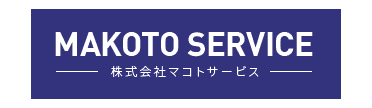 株式会社マコトサービス