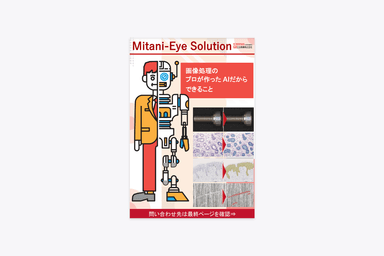 AI外観検査ソリューション 資料