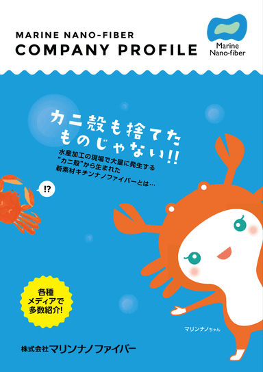 「マリンナノファイバー」会社案内