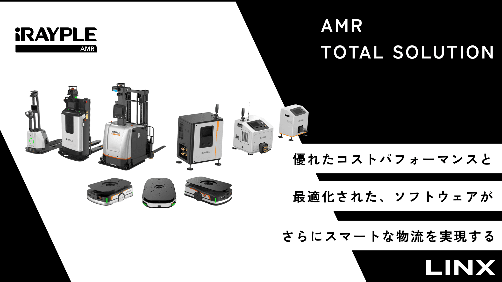 iRAYPLE AMRトータルソリューション
