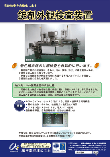 錠剤外観検査装置 資料