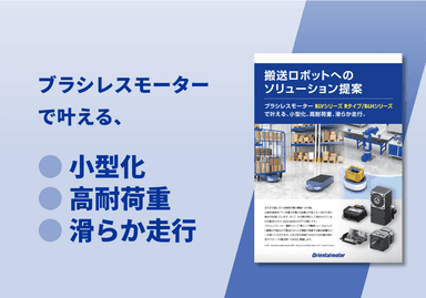 搬送ロボットへのソリューション提案 パンフレット