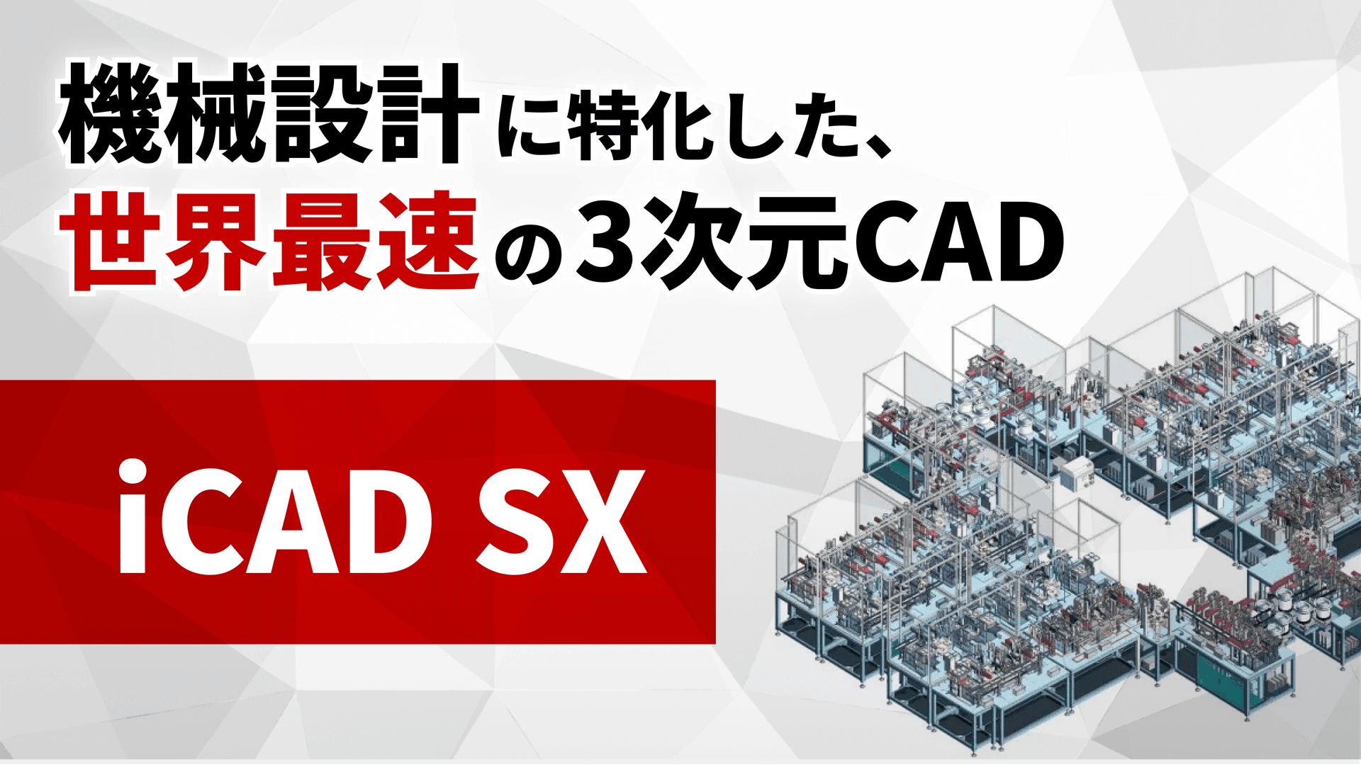 iCAD SX - 機械設計に特化した、世界最速の3次元CAD