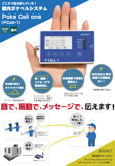 工場内呼び出しシステム【PCall-1】チラシ資料