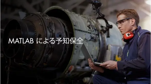MATLABによる予知保全