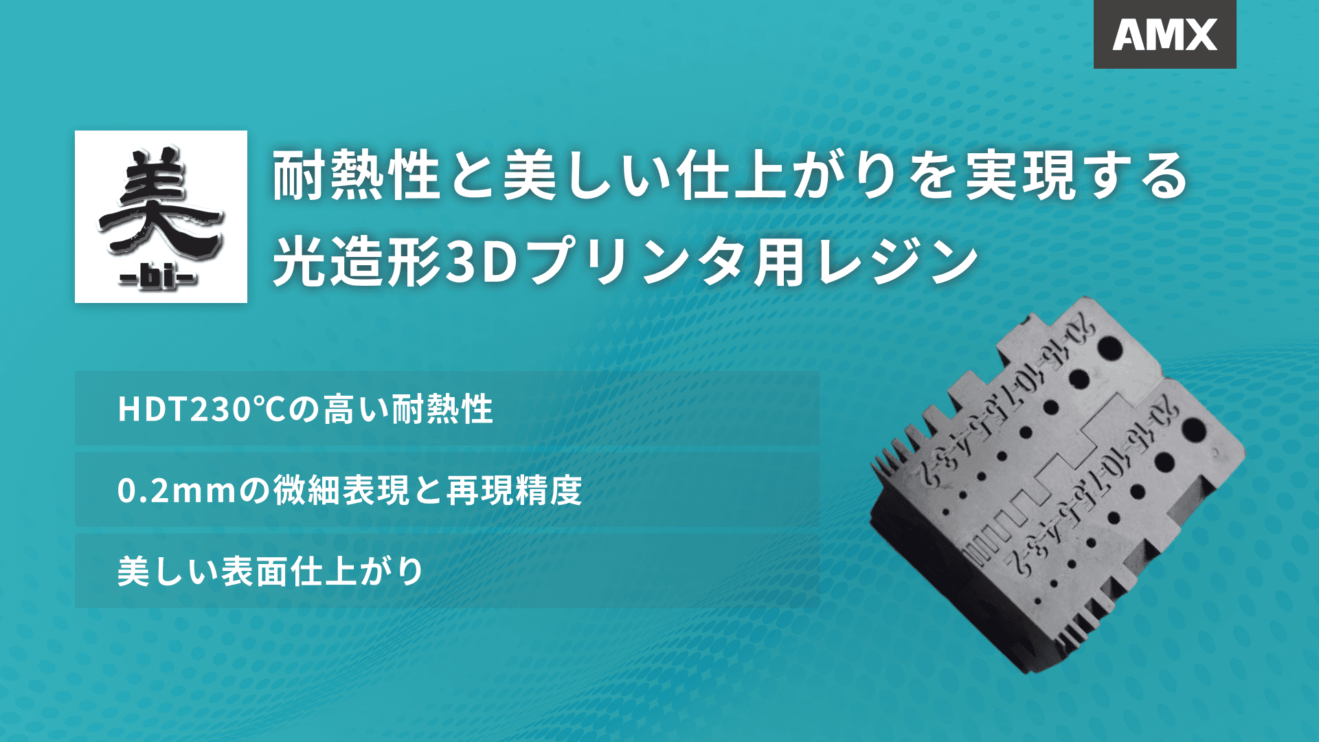 美-BI-レジン｜耐熱性と美しい仕上がりを実現する光造形3Dプリンタ用レジン
