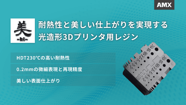 美-BI-レジン｜耐熱性と美しい仕上がりを実現する光造形3Dプリンタ用レジン