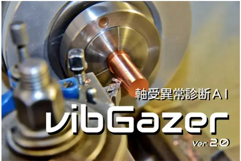 軸受異常診断ＡI vibGazer
