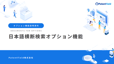 日本語横断検索オプション機能　資料
