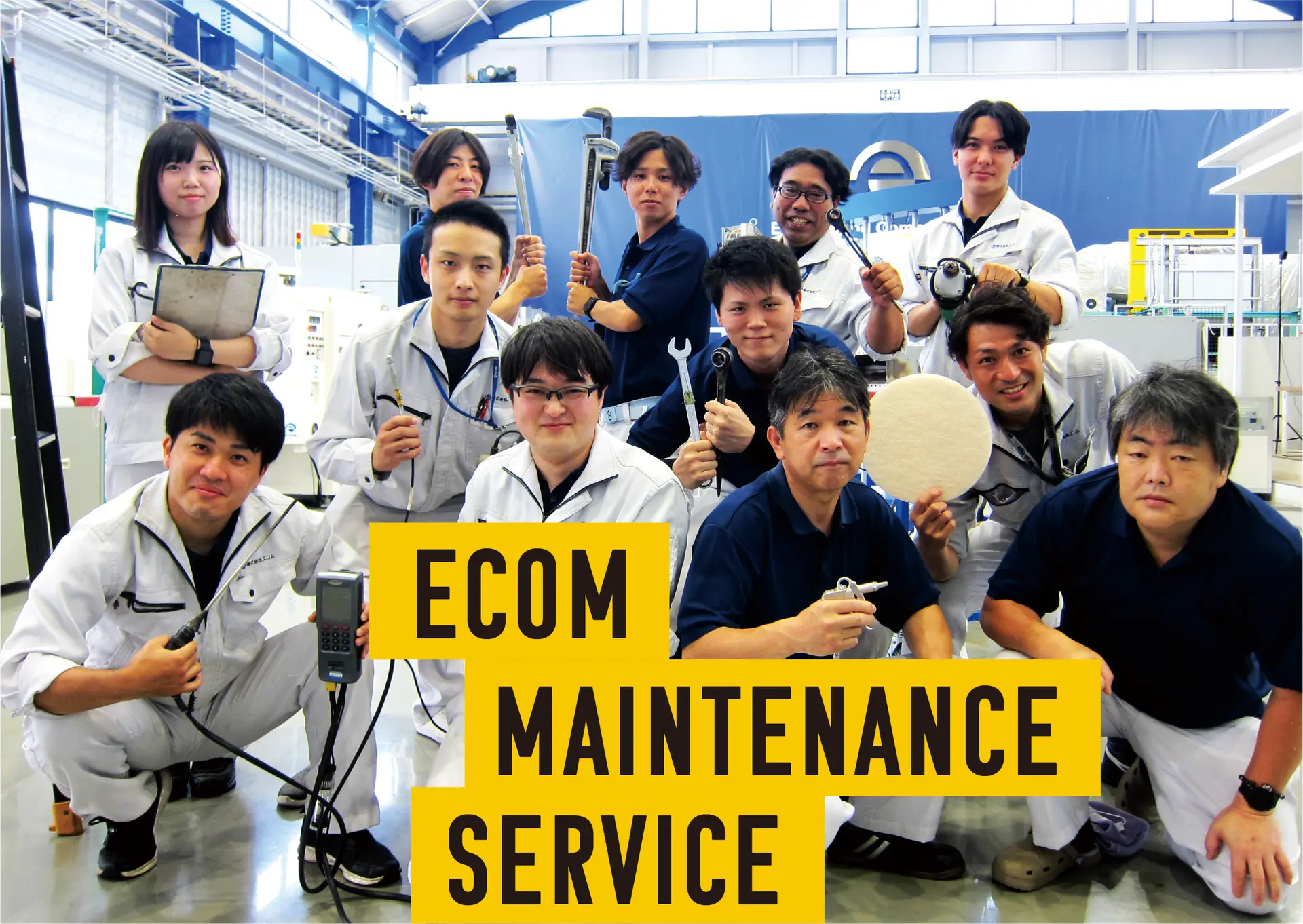 エコムメンテナンスサービス EMS
