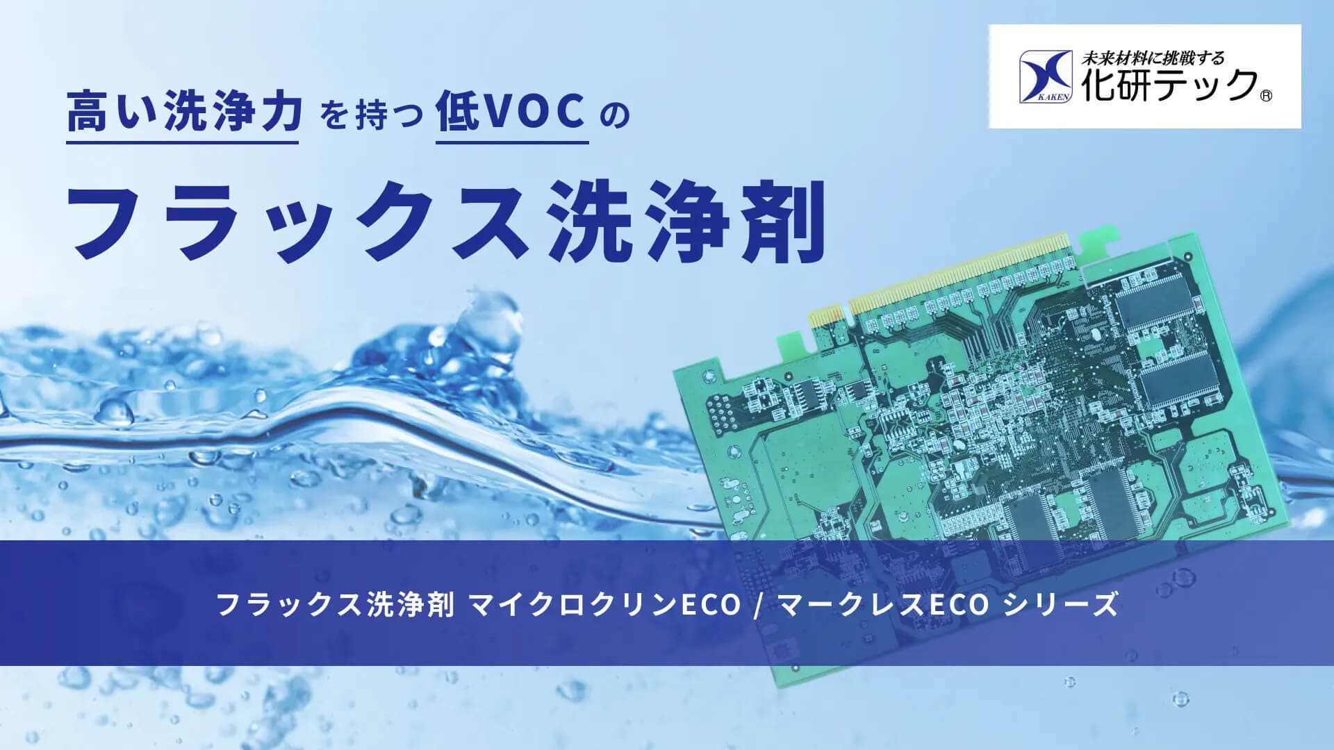 フラックス洗浄剤・除去剤