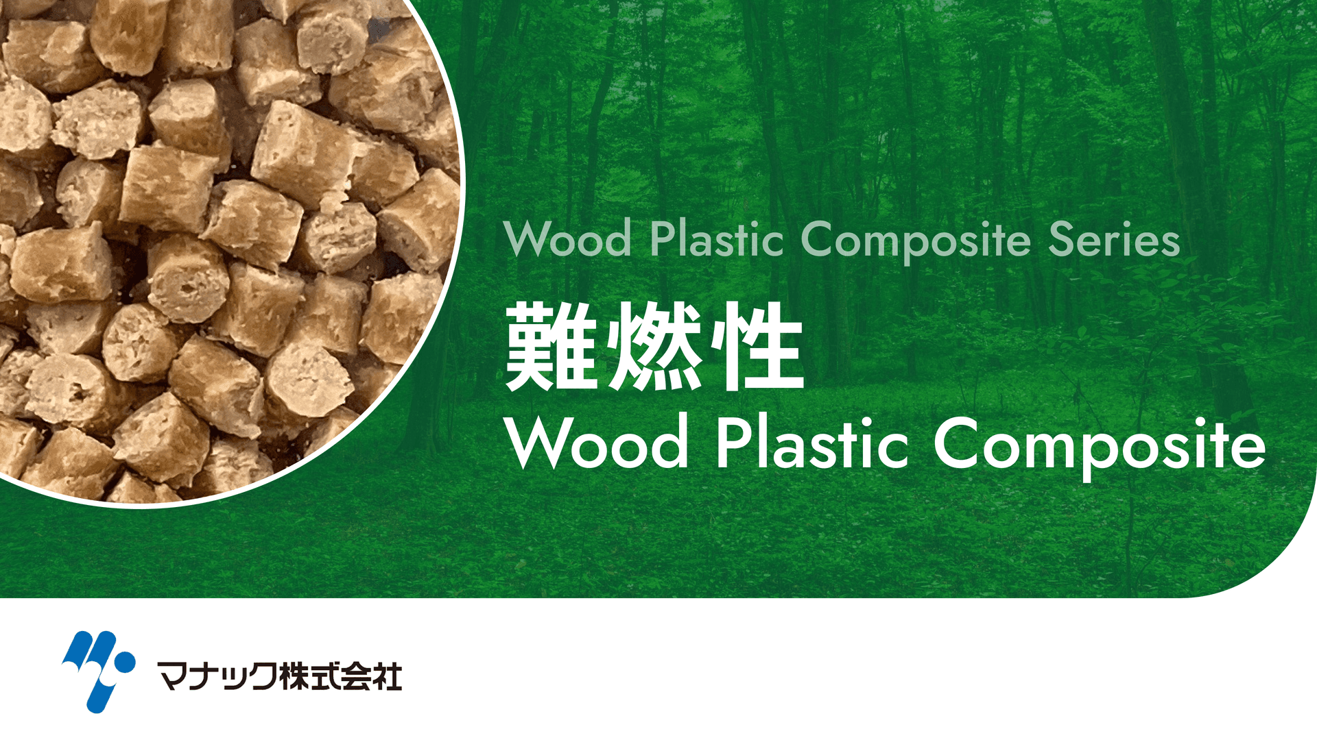難燃性 Wood Plastic Composite