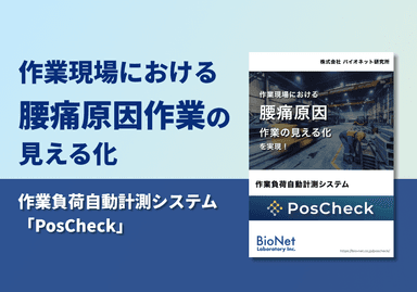 作業負荷自動計測システム「PosCheck」　概要資料