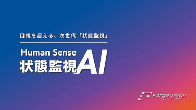 「Human Sense 状態監視AI」サービス概要資料