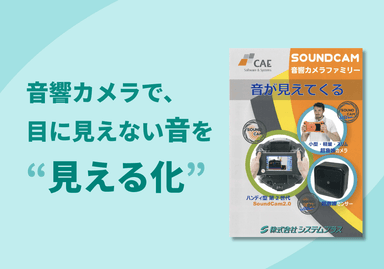 SOUNDCAM 音響カメラファミリー 紹介リーフレット
