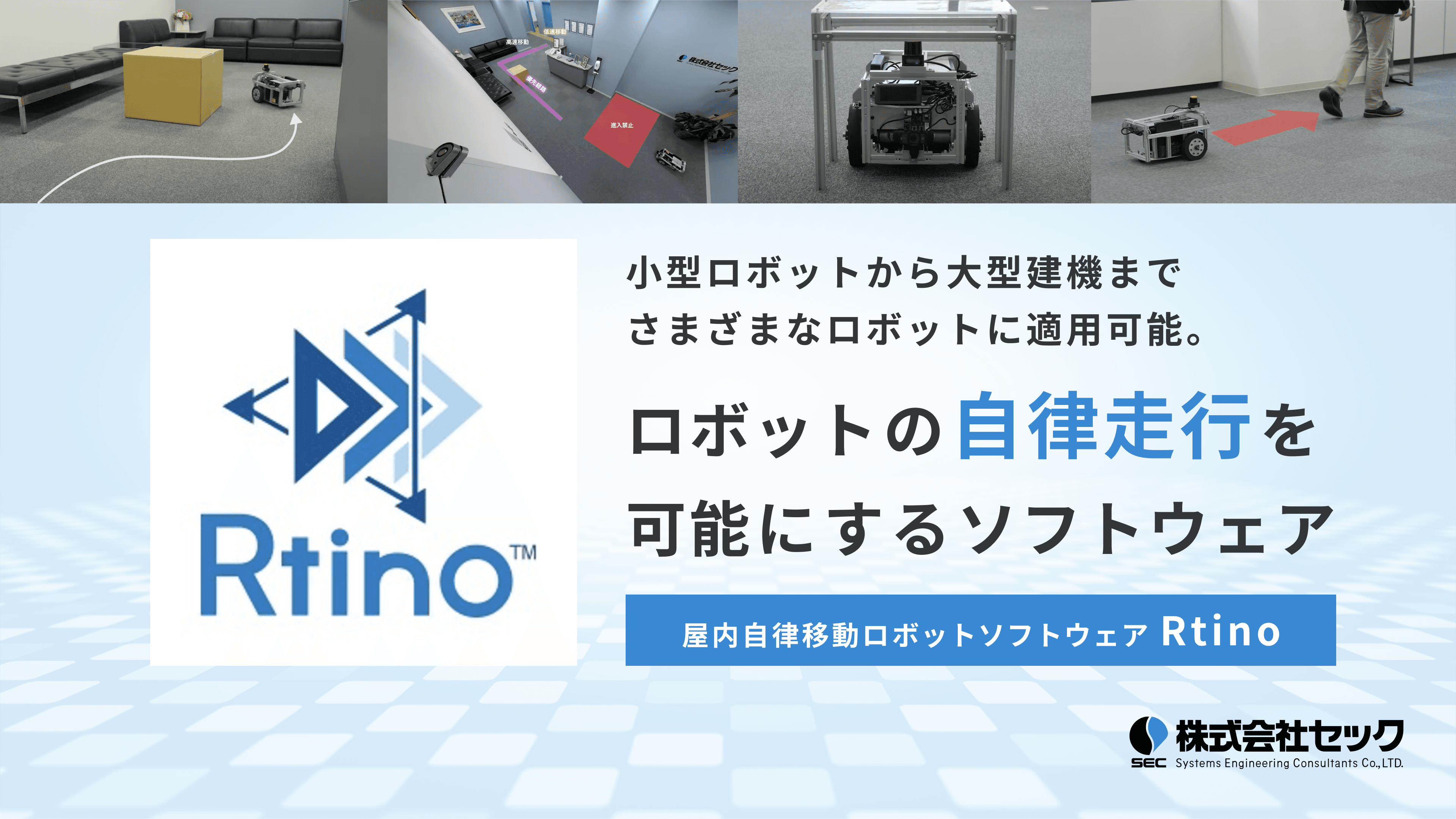 Rtino（アルティノ）- 屋内自律移動ロボットソフトウェア