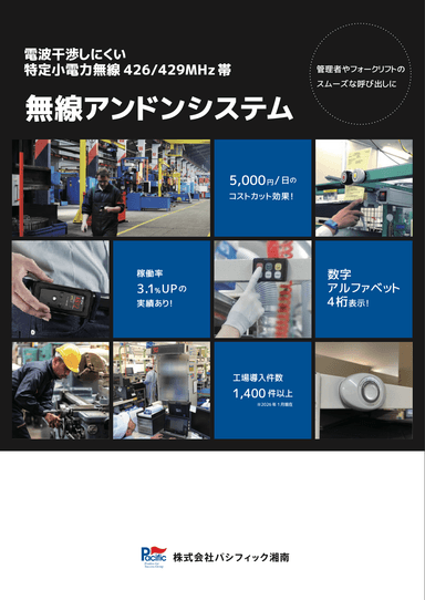無線アンドンシステム カタログ資料