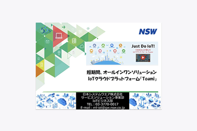 IoTプラットフォーム「Toami」資料