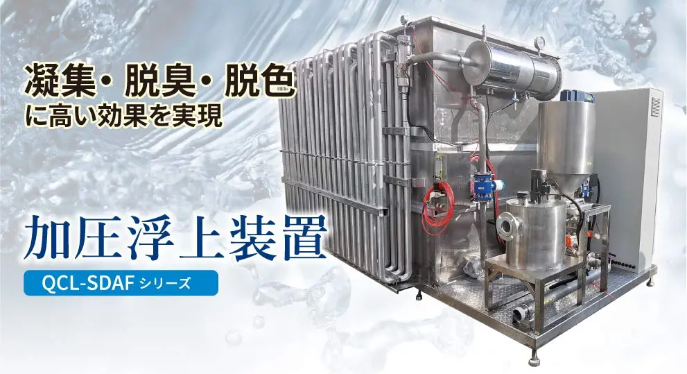 加圧浮上装置（QCL-SDAF型）