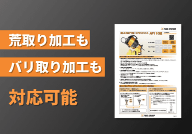 高トルクエアフロートアタッチメント AF110型 リーフレット