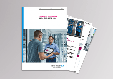 機器の鼓動を把握するHeartbeat Technologyについての説明資料 