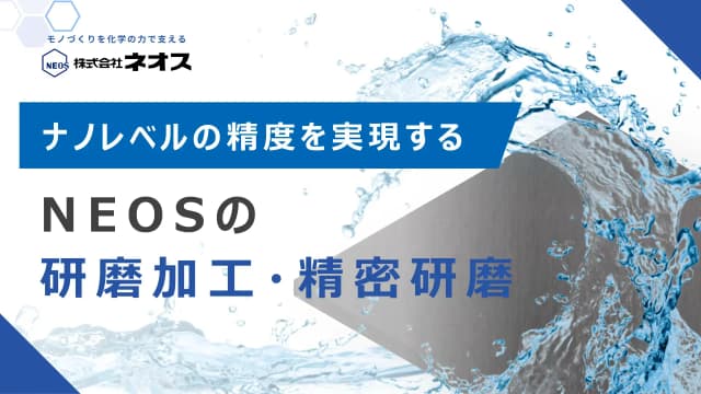 精密研磨｜ナノレベルの精度を実現