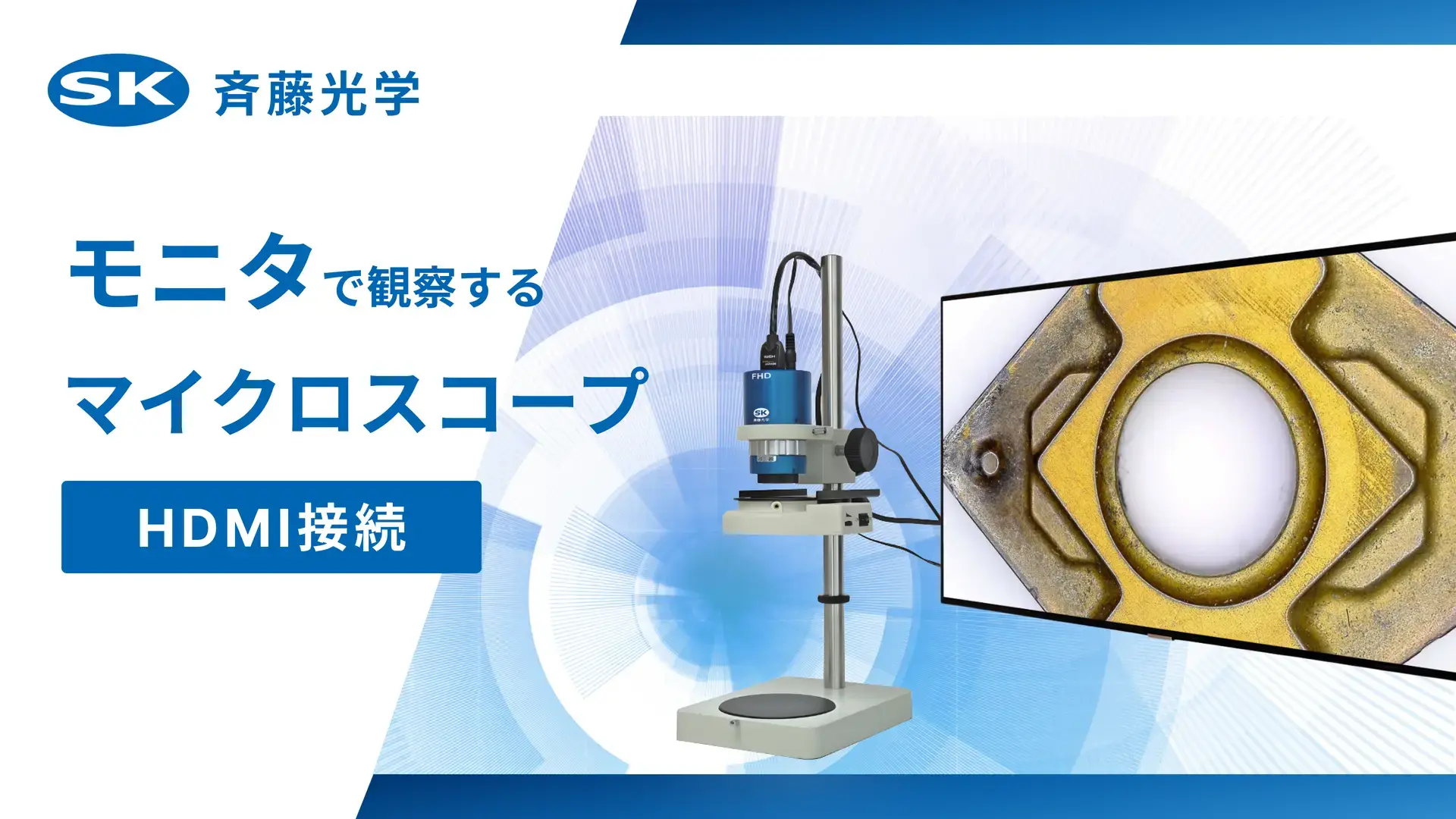 【HDMI接続】モニタ接続のマイクロスコープ