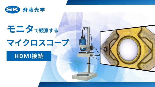 【HDMI接続】モニタ接続のマイクロスコープ