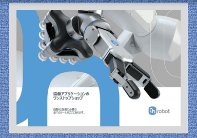 協働ロボット【 On robot 】資料