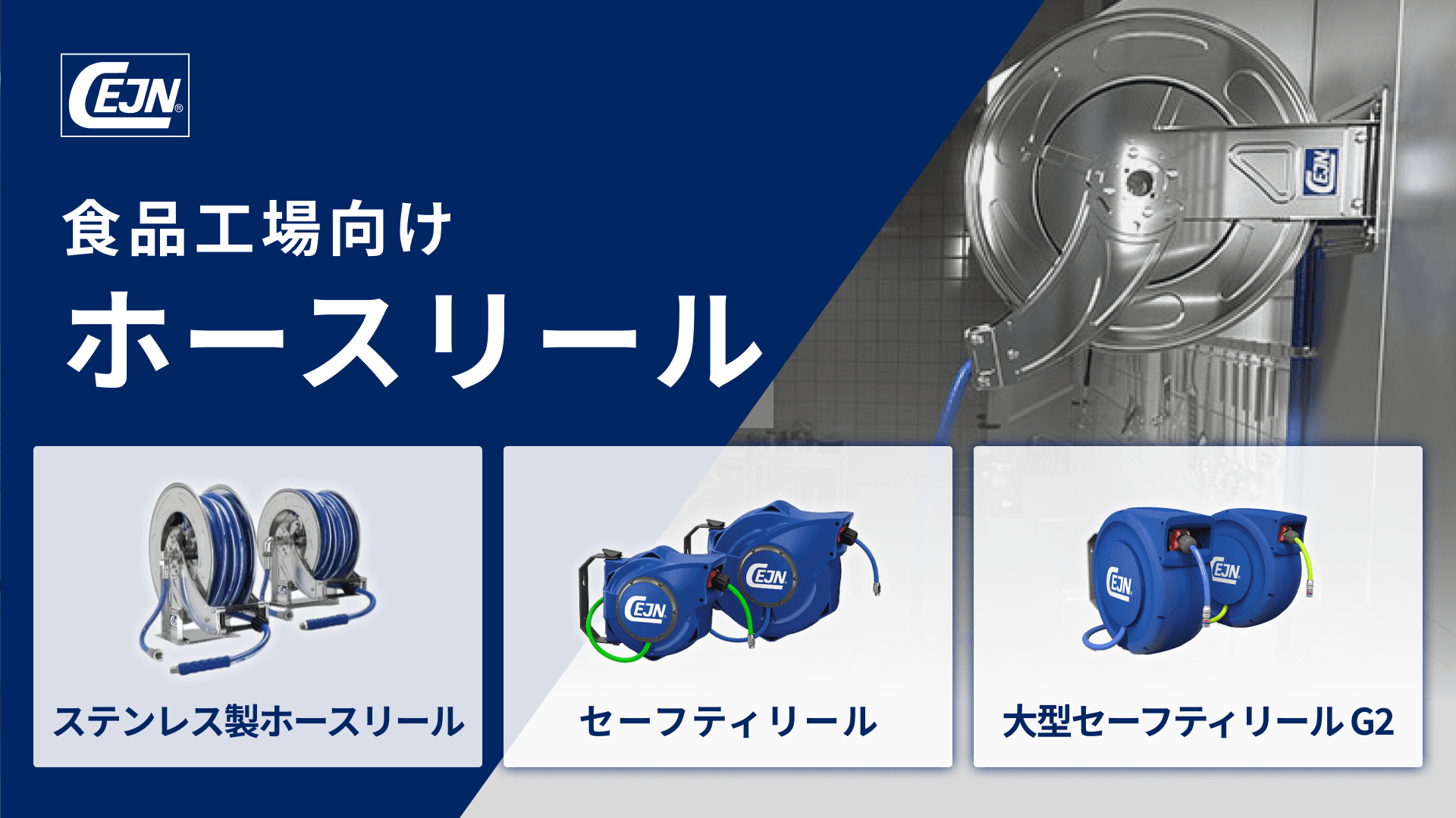 食品工場向けホースリール