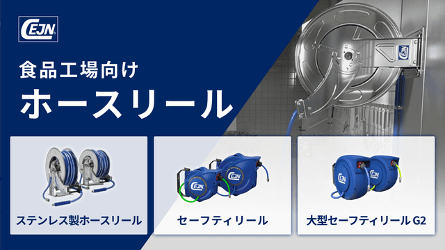 食品工場向けホースリール
