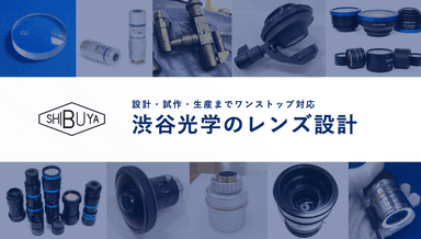 渋谷光学のレンズ設計 概要資料