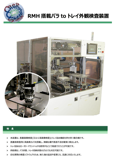  RMH 搭載バラ to トレイ外観検査装置　資料