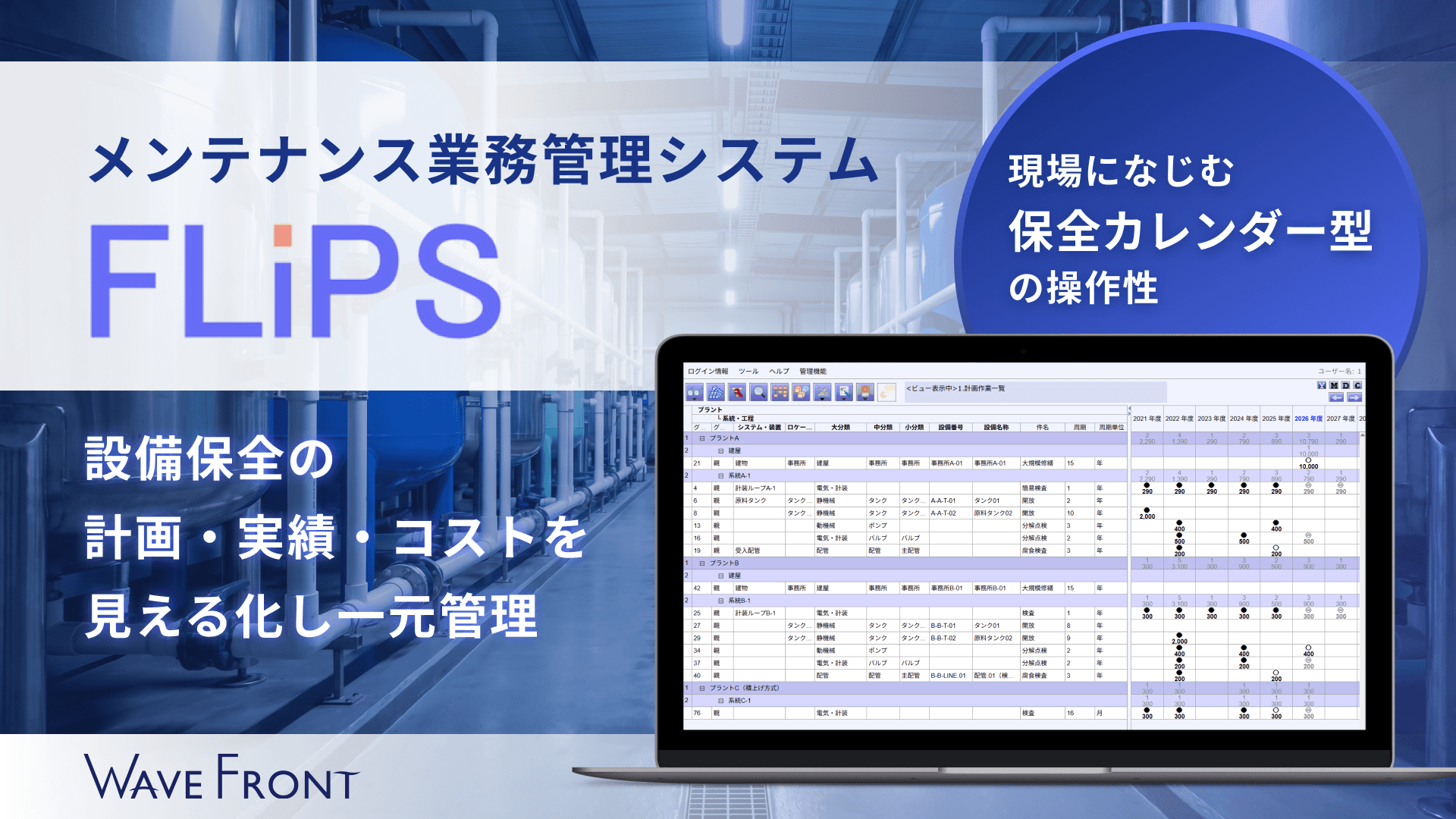 FLiPS（フリップス）｜メンテナンス業務管理システム