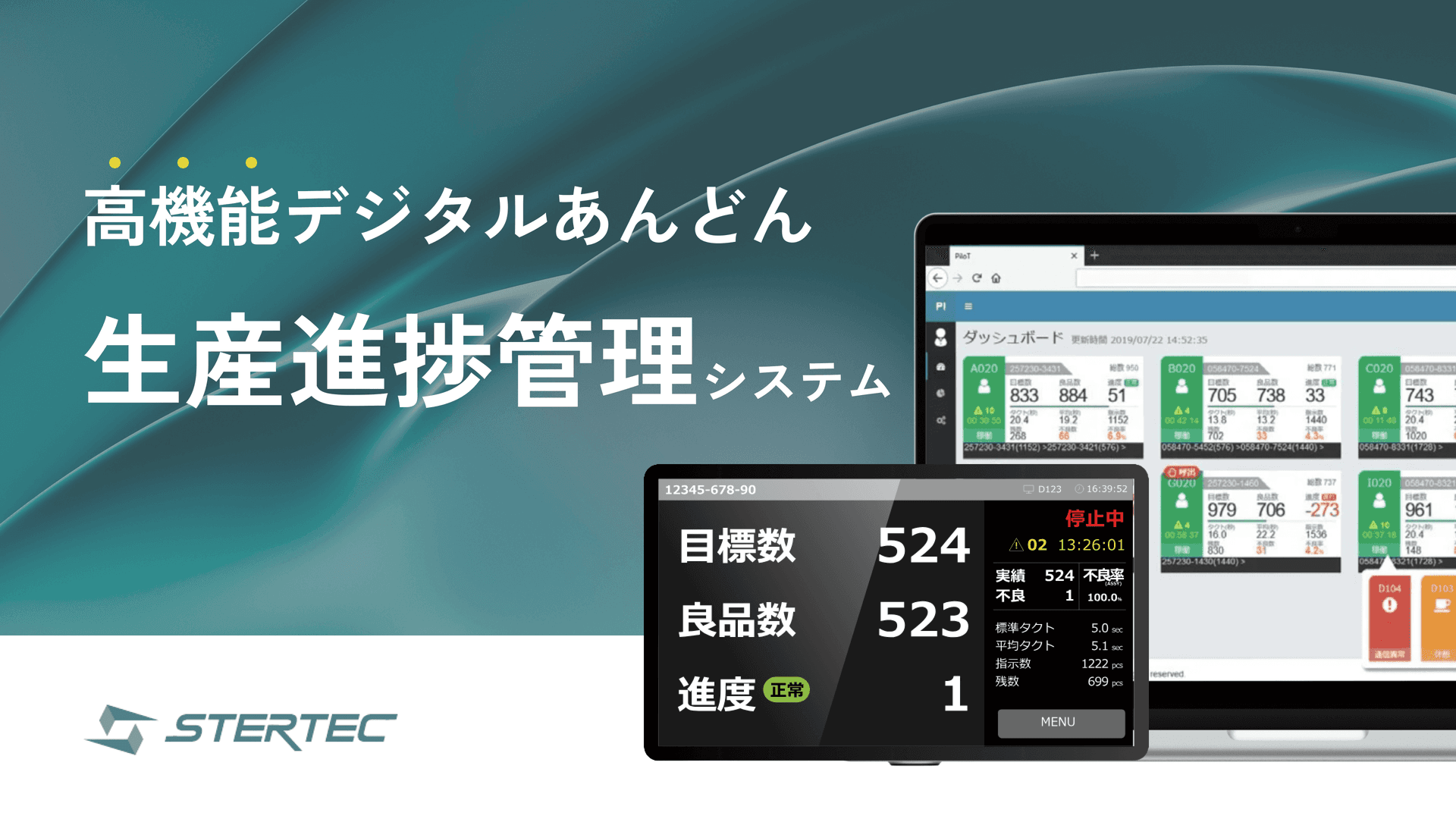 ステルテックの生産進捗管理システム