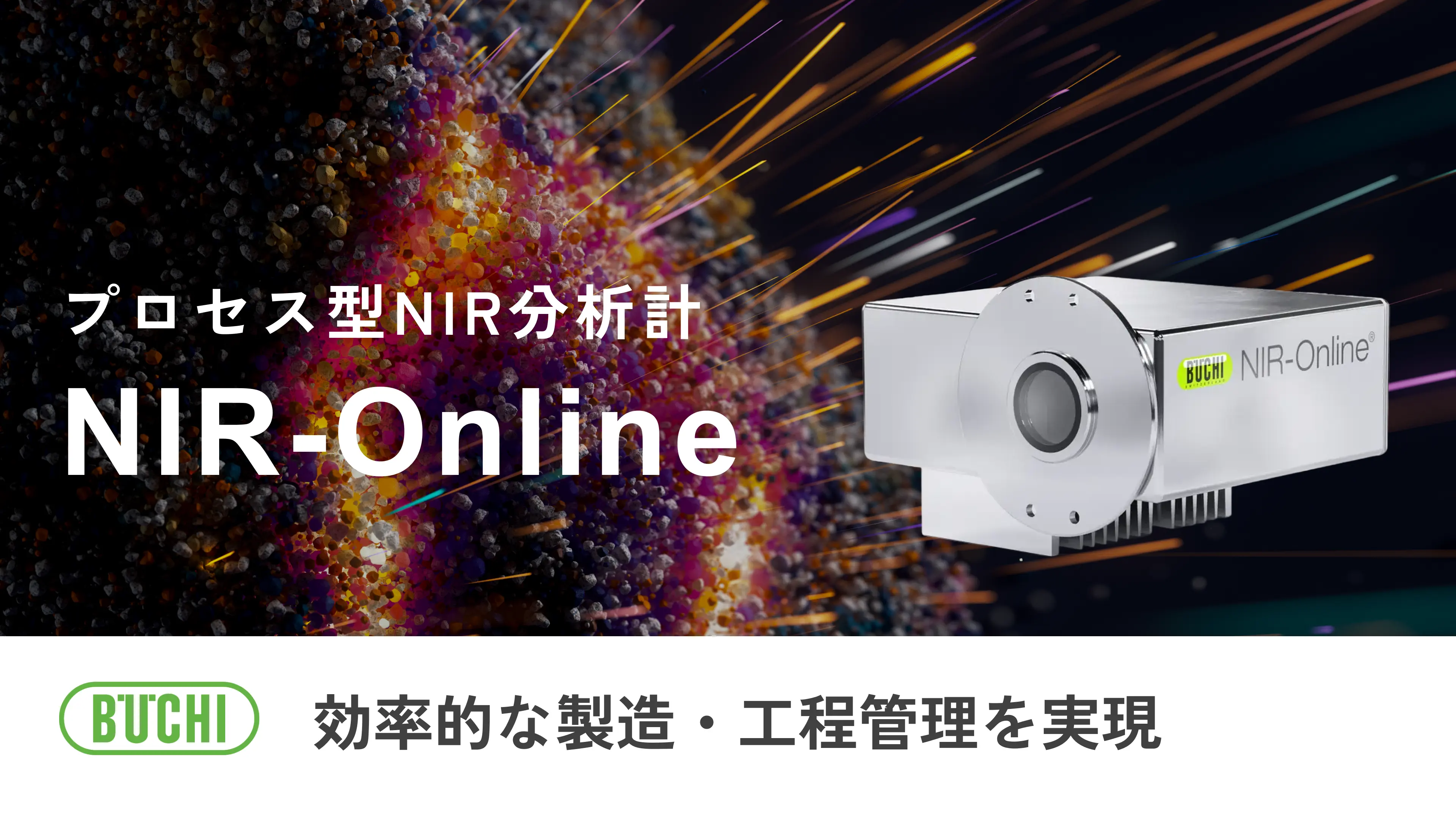 プロセス型NIR分析計 NIR-Online