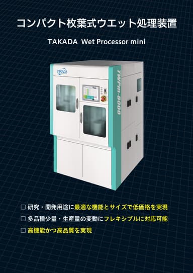コンパクト枚葉式ウエット処理装置 TWPmシリーズ