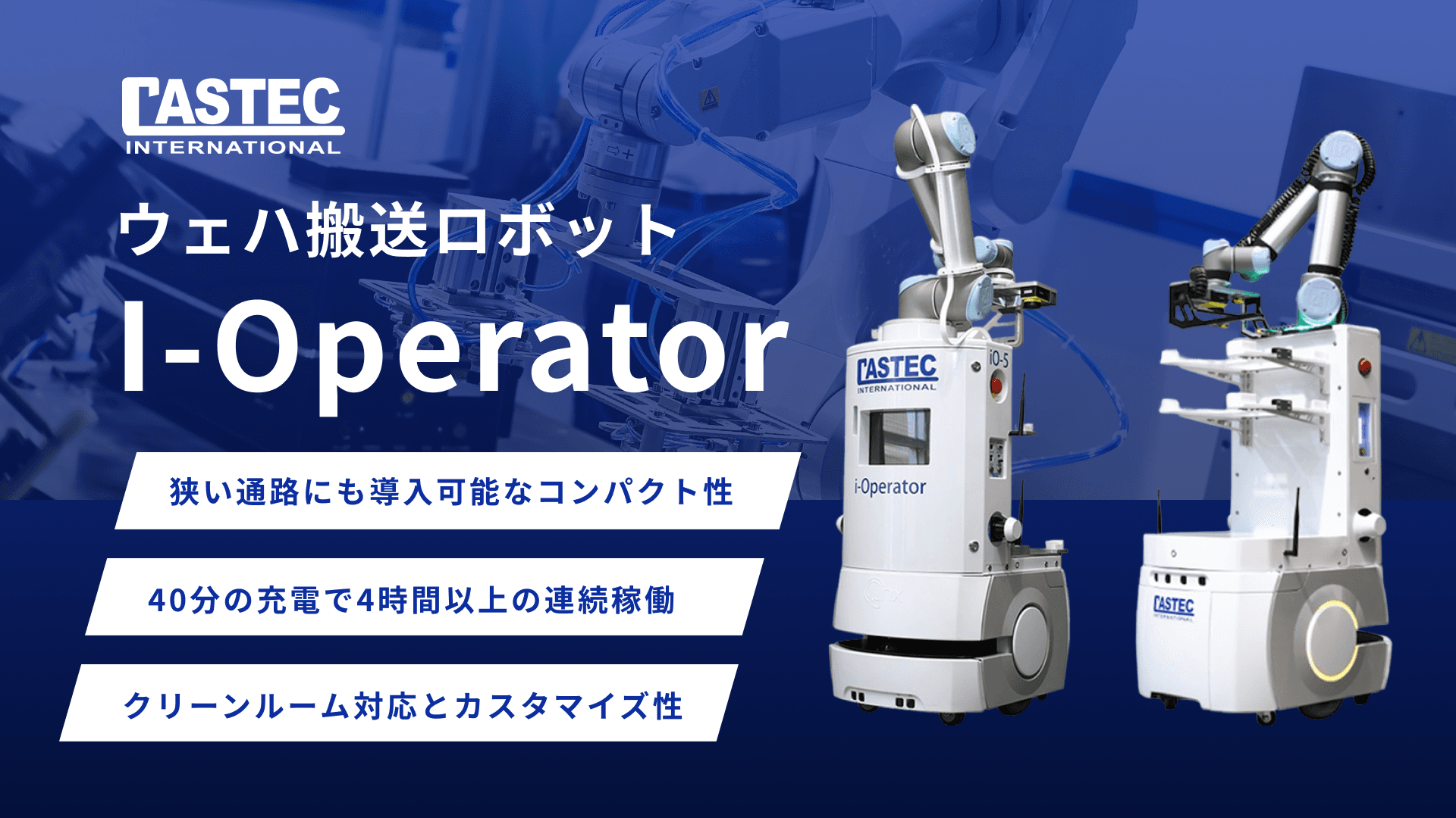 I-Operator（アイ・オペレーター） AMRソリューション