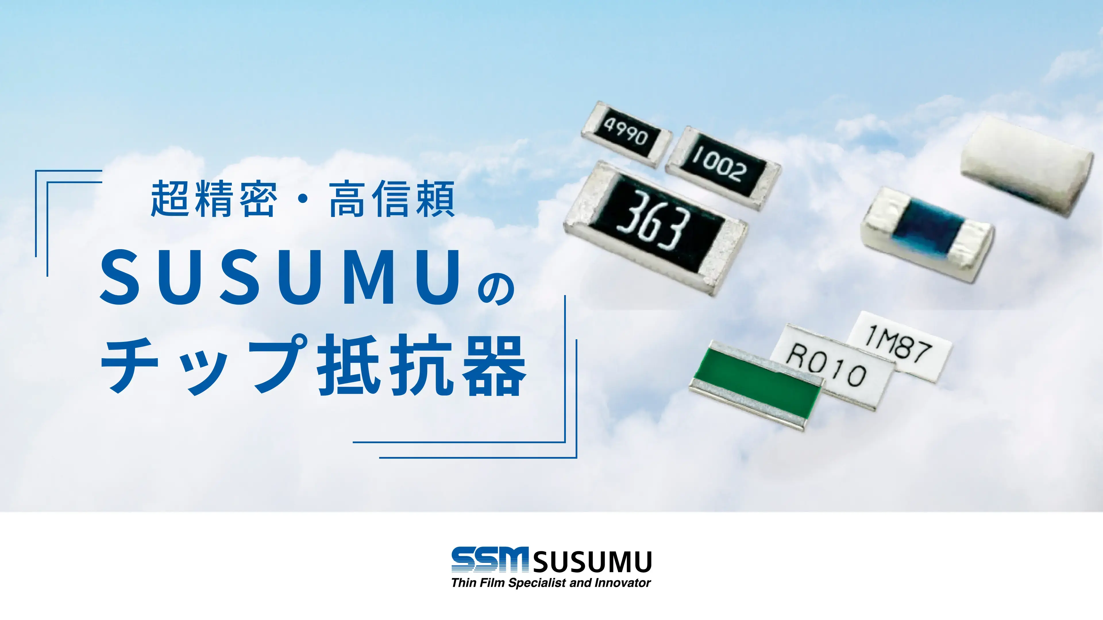 超精密・高信頼SUSUMUのチップ抵抗器