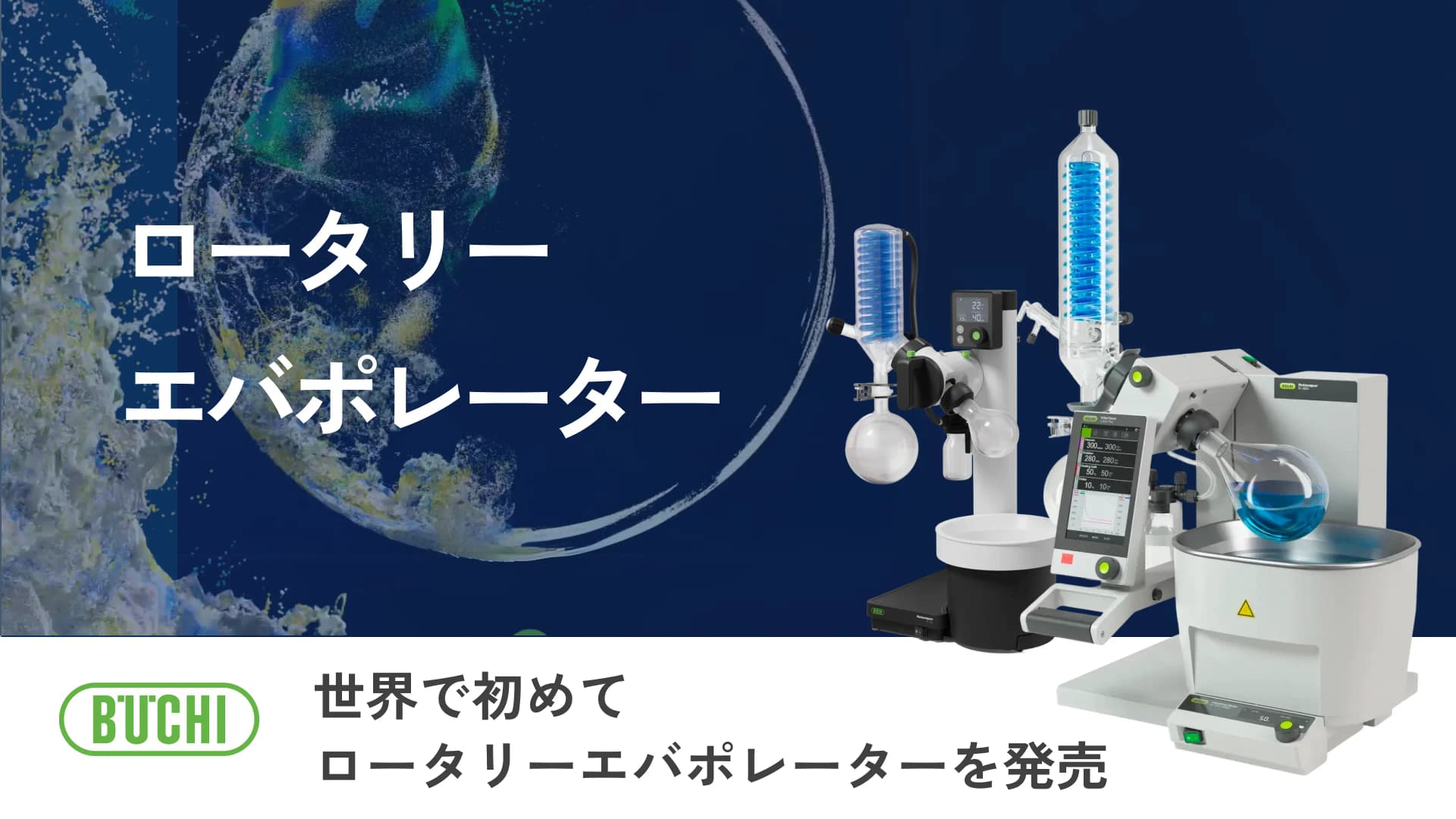 ロータリーエバポレーター