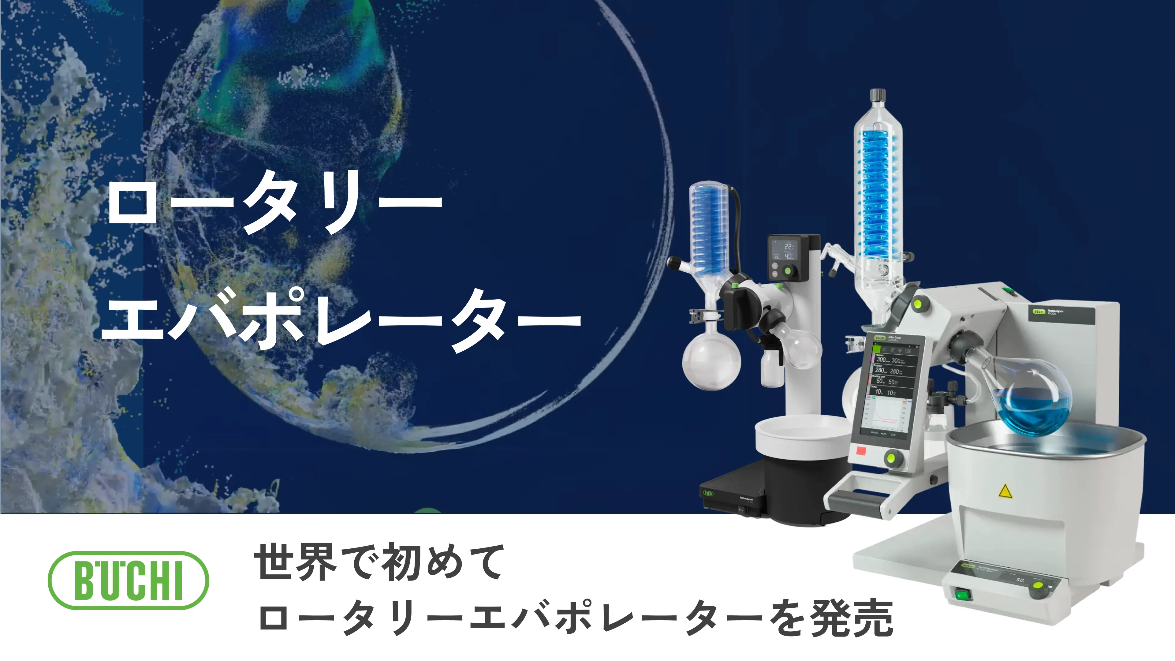 ロータリーエバポレーター