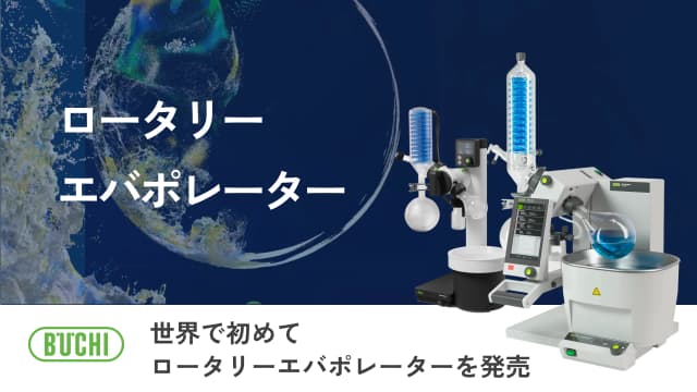 ロータリーエバポレーター