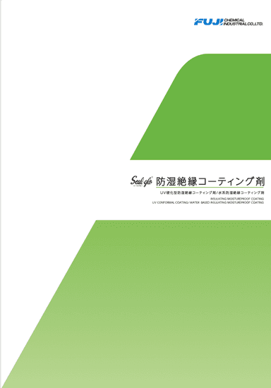 Seal-glo 防湿絶縁コーティング剤 資料