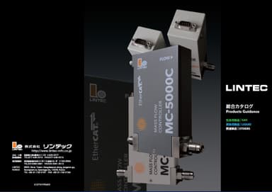 マスフローコントローラ総合カタログ